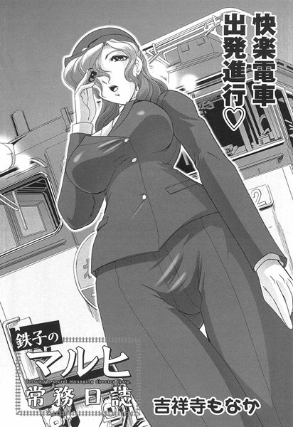 鉄子のマルヒ常務日誌（単話）