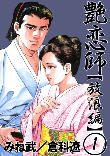 艶恋師 放浪編1