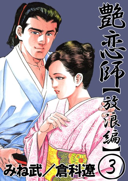 艶恋師 放浪編3