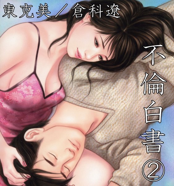 不倫白書2