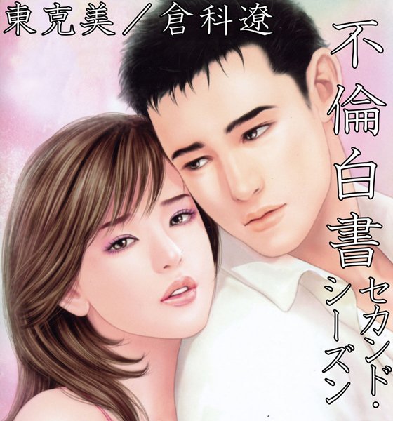 不倫白書 セカンド・シーズン