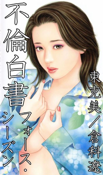 不倫白書