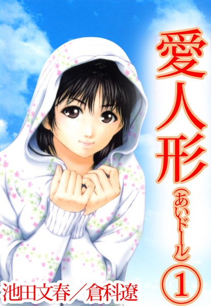 愛人形