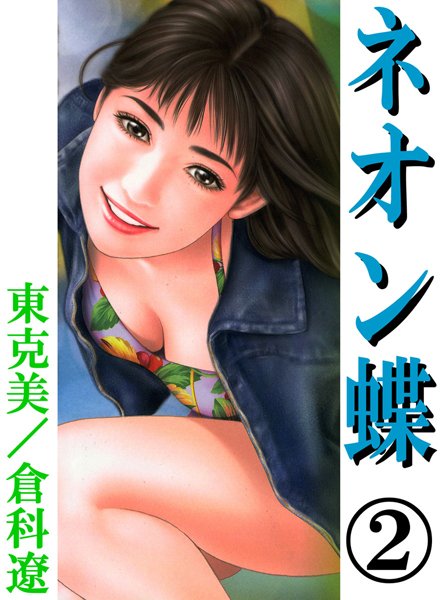 ネオン蝶2