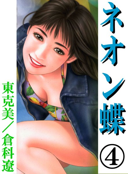 ネオン蝶4