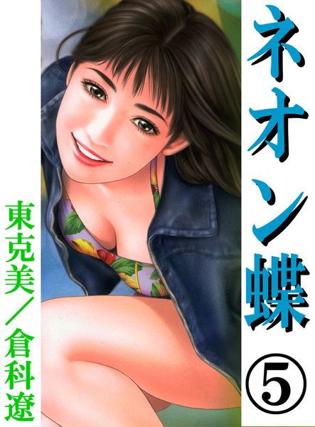 ネオン蝶5