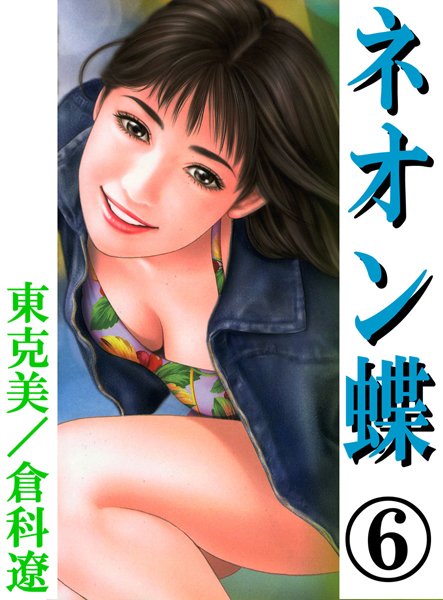 ネオン蝶6