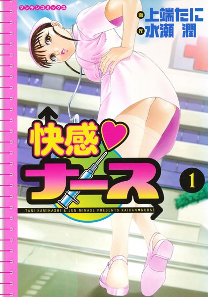 快感ナース