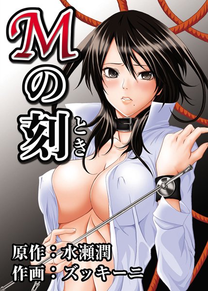 Mの刻（単話）