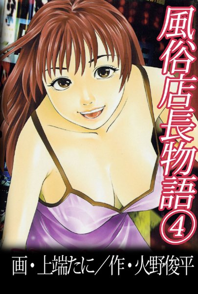 風俗店長物語4