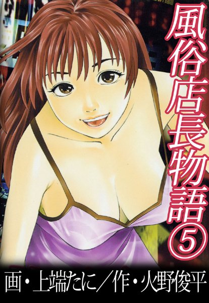 風俗店長物語5