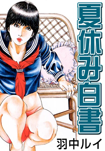夏休み白書