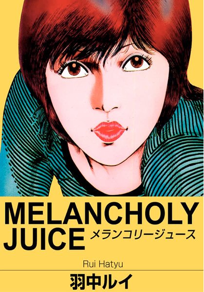 メランコリージュース