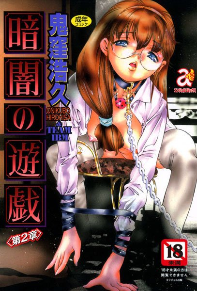 暗闇の遊戯