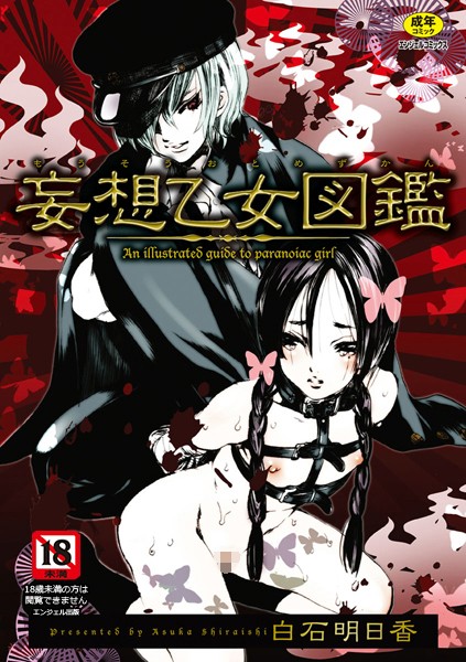 妄想乙女図鑑