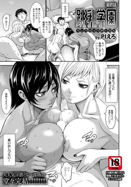 跳乳学園【単話】（単話）