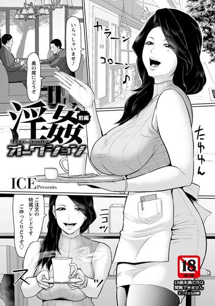 淫姦オークション 〜前編〜【単話】