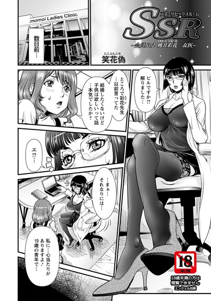 SSR（スポーツセックスルーム） 〜会員No.2 桃井彩花 女医〜【単話】
