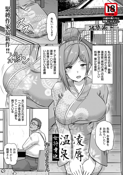 凌●温泉 〜女将脅迫〜【単話】