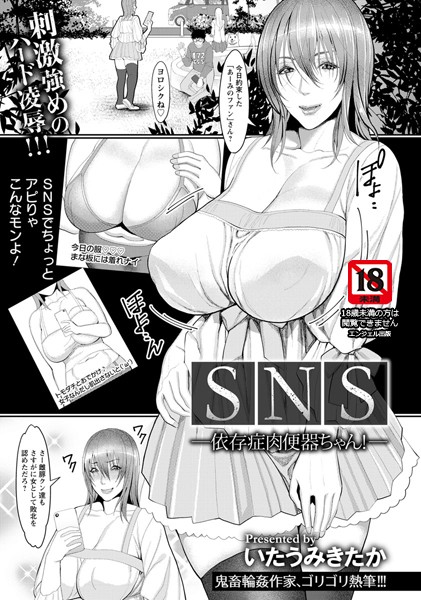 SNS 〜依存症肉便器ちゃん！〜【単話】（単話）