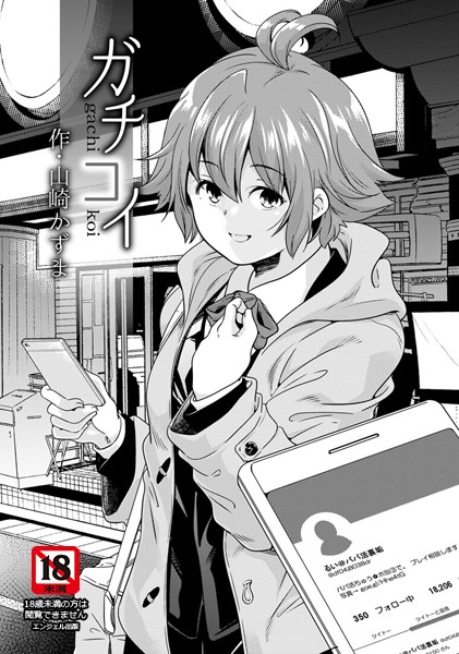 ガチコイ【単話】（単話）
