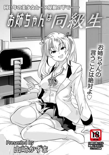 お姉ちゃんは同級生【単話】（単話）