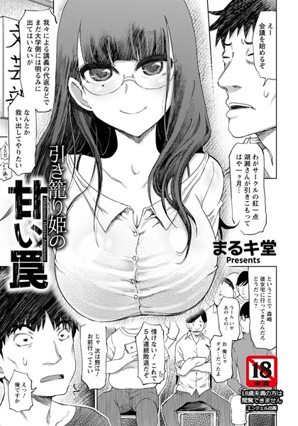引き籠り姫の甘い罠【単話】（単話）