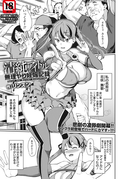 清純アイドル無理やり妊娠記録【単話】（単話）