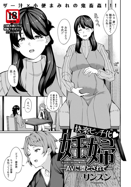 快楽ビッチ化・妊婦 〜AVに堕とされて〜【単話】