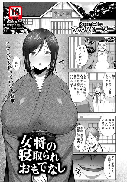女将の寝取られおもてなし【単話】（単話）