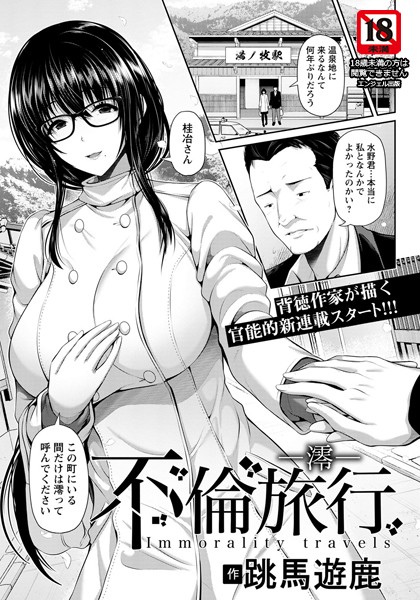 不倫旅行 〜澪〜【単話】（単話）
