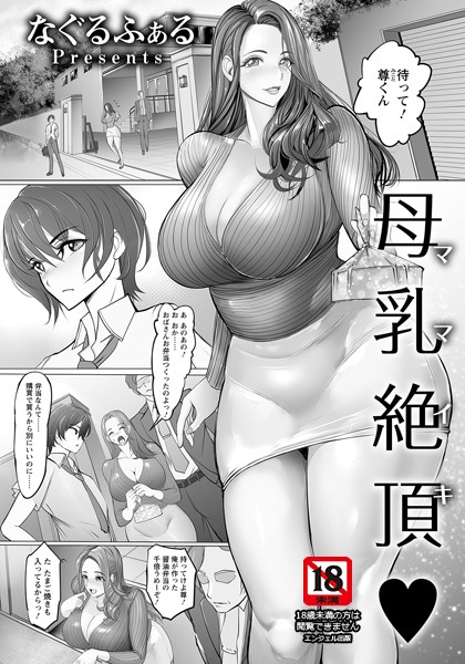 母乳絶頂【単話】（単話）