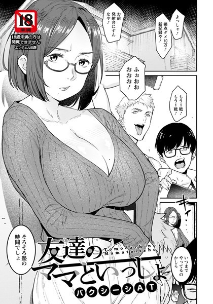 友達のママといっしょ【単話】（単話）
