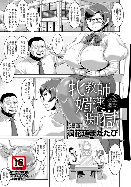 牝教師媚薬痴獄【単話】（単話）