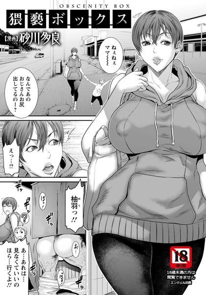 猥褻ボックス【単話】（単話）