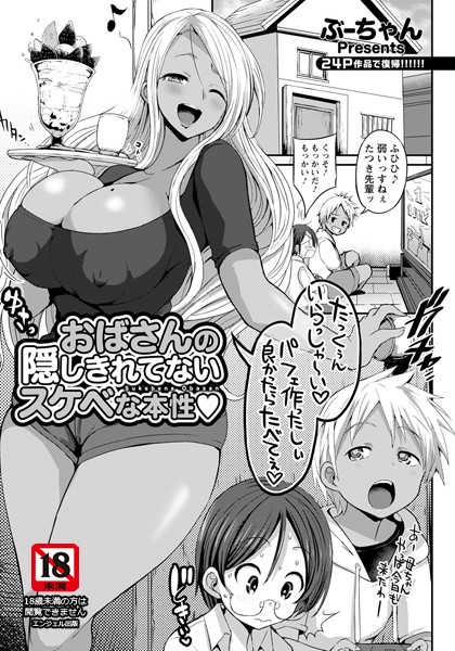 おばさんの隠しきれてないスケベな本性【単話】（単話）