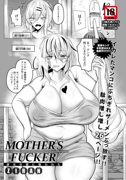 MOTHER’S FUCKER 〜彼女の親に喰われた〜【単話】（単話）