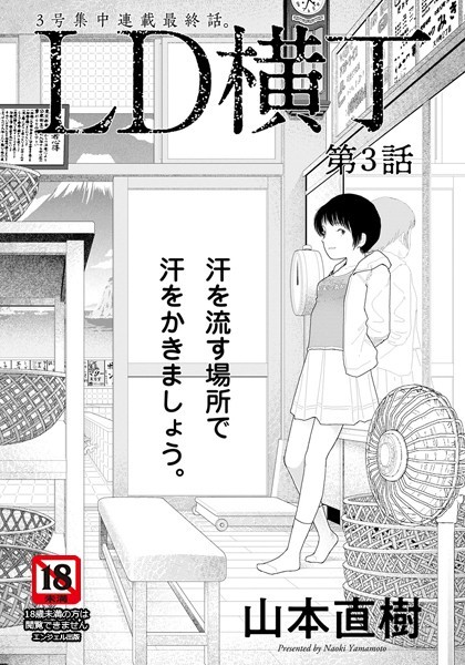 LD横丁【単話】（単話）