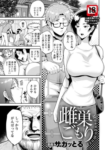 雌巣ごもり【単話】（単話）