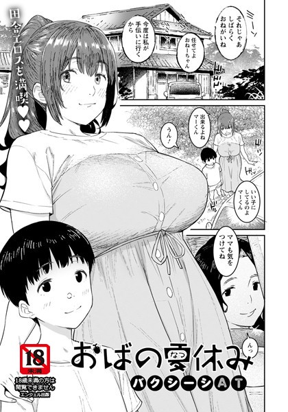 おばの夏休み【単話】（単話）