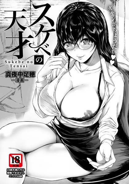 スケベの天才【単話】（単話）