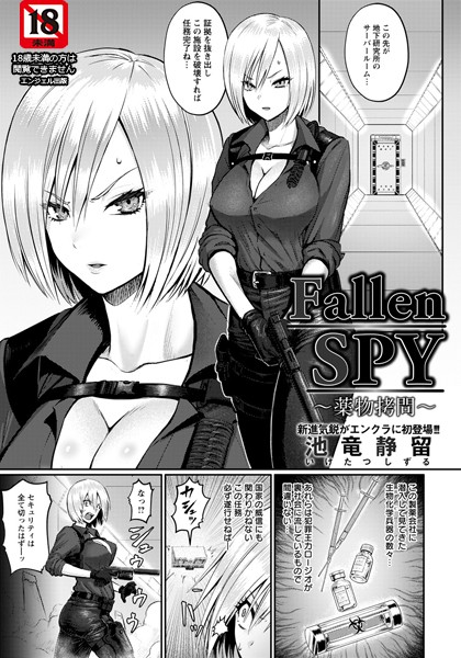 Fallen SPY 〜●物拷問〜【単話】（単話）