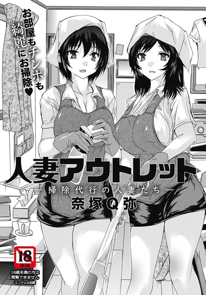 人妻アウトレット 〜掃除代行の人妻たち〜【単話】（単話）