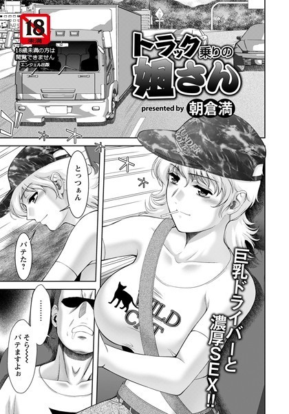 トラック乗りの姐さん【単話】（単話）