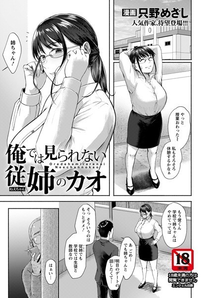 俺では見られない従姉のカオ【単話】（単話）