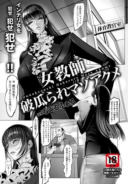 女教師 破瓜られマゾアクメ【単話】（単話）