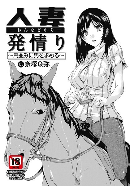 人妻発情り 〜馬並みに男を求める〜【単話】（単話）