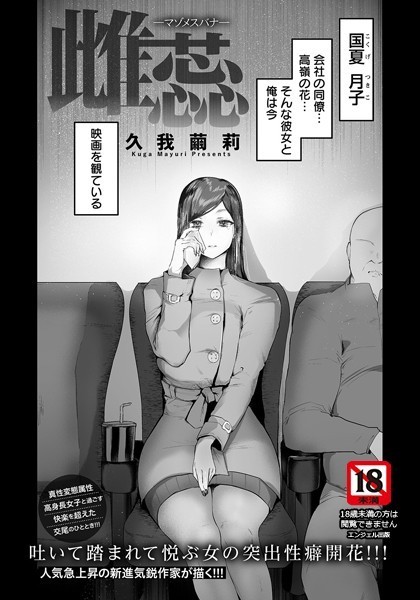 雌蕊 〜マゾメスバナ〜【単話】（単話）