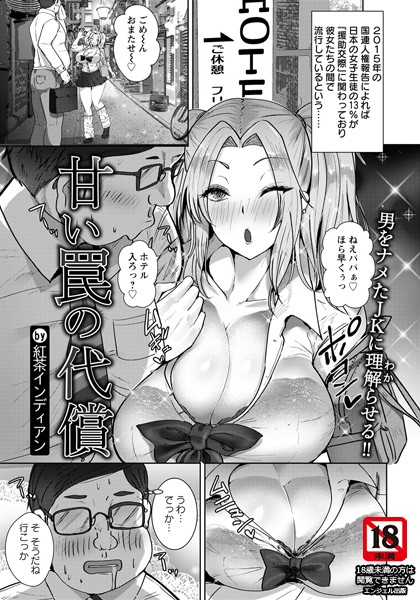 甘い罠の代償【単話】（単話）