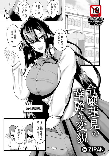 令嬢蓮見の華麗な変貌【単話】（単話）